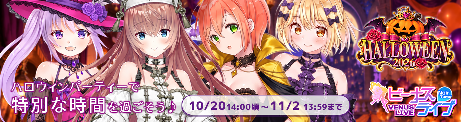 ビーナス ハロウィン2026 開催中
