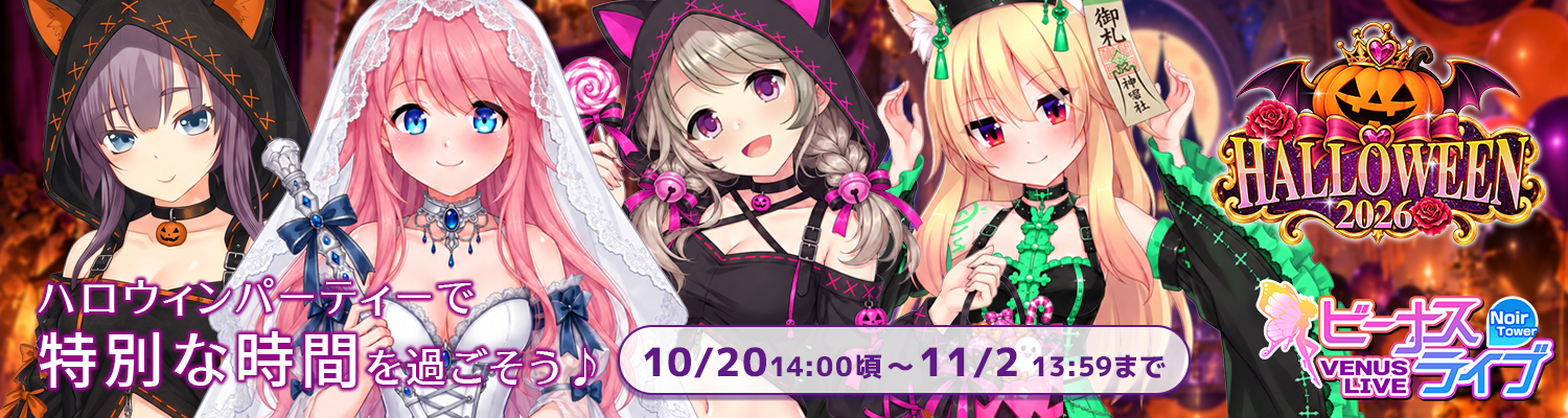 ビーナス ハロウィン2026 開催中